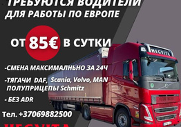 Литовская транспортная компания предлагает работу водителям категории С+Е