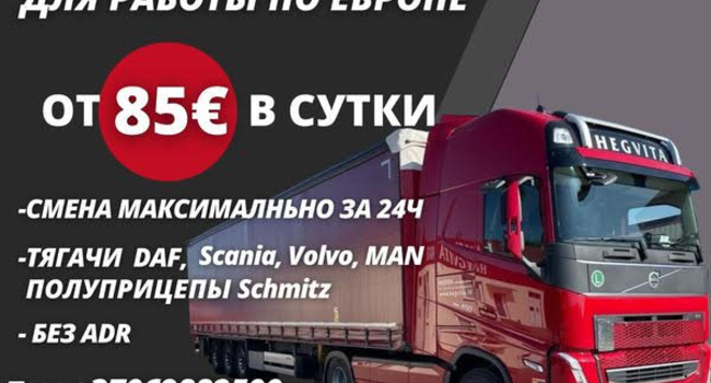 Литовская транспортная компания предлагает работу водителям категории С+Е