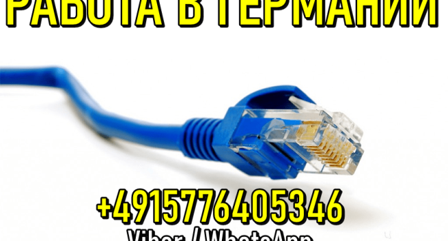 Работа в Германии. Прокладка интернет кабеля. 
